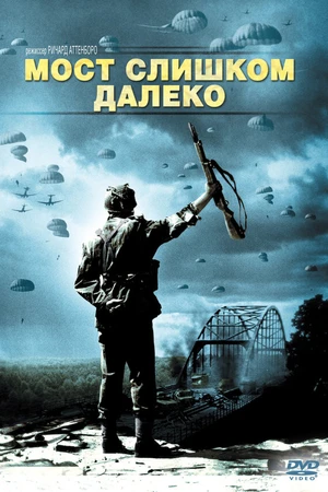 Постер к фильму Мост слишком далеко (1977)