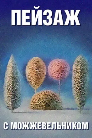 Постер к мультфильму Школа изящных искусств. Пейзаж с можжевельником (1987)