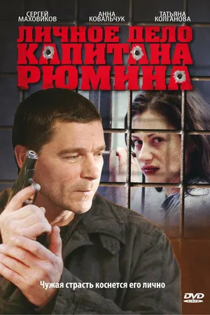 Постер к сериалу Личное дело капитана Рюмина (2009)