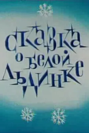 Постер к мультфильму Сказка о белой льдинке (1974)
