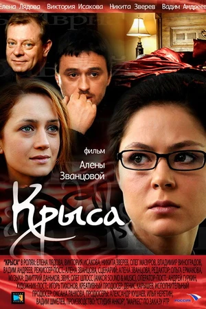 Постер к фильму Крыса (2010)