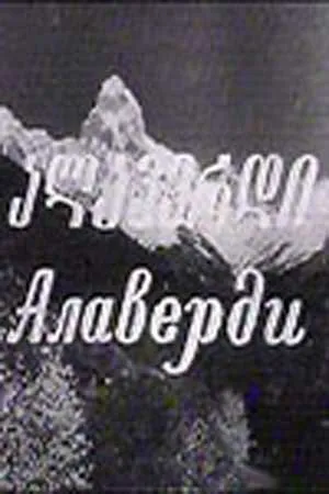 Постер к фильму Алаверди (1977)
