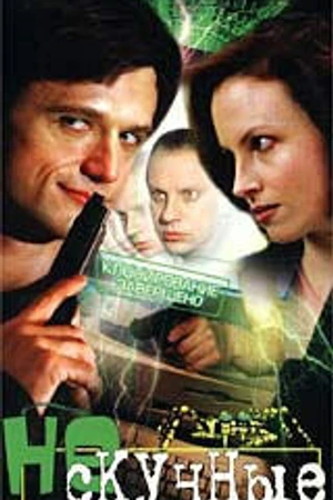 Постер к сериалу Нескучные материалы (2002)