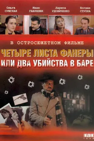Постер к фильму Четыре листа фанеры, или Два убийства в баре (1992)