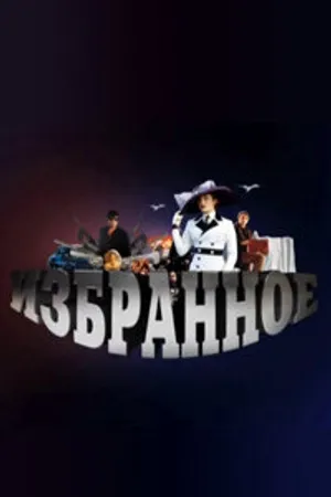 Постер к сериалу Избранное (2010 - 2011)