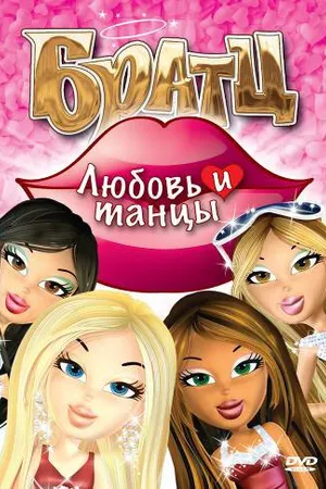 Постер к мультфильму Братц: Любовь и танцы (2010)
