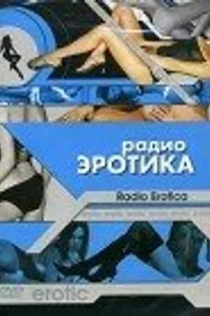 Постер к фильму Радио эротика (2002)