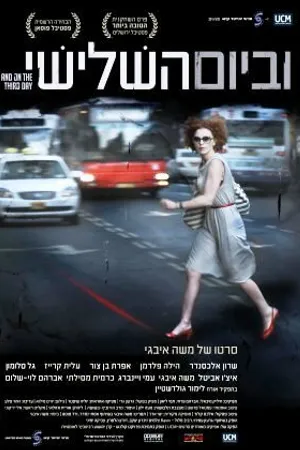 Постер к фильму VeBaYom HaShlishi (2010)