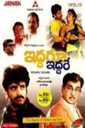 Постер к фильму Iddaru Iddare (1990)