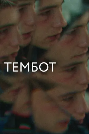 Постер к фильму Тембот (2022)