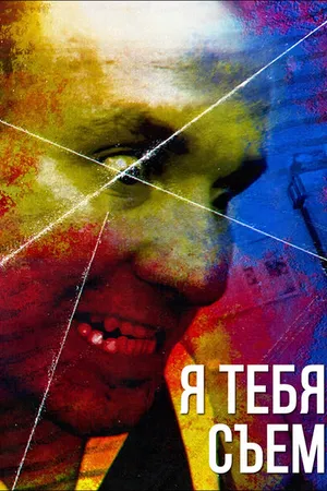 Постер к фильму Я тебя съем (2016)