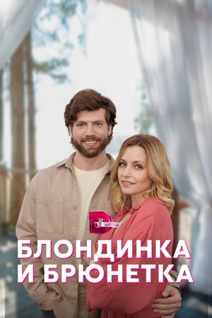 Постер к сериалу Блондинка и брюнетка (2022)