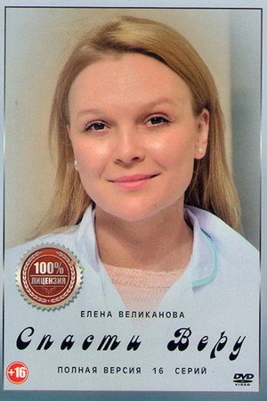Постер к сериалу Спасти Веру (2021)