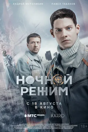 Постер к фильму Ночной режим. Фильм (2022)