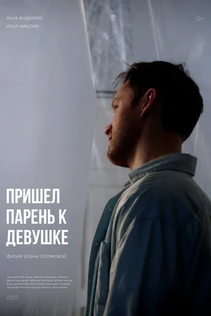 Постер к фильму Пришел парень к девушке (2023)