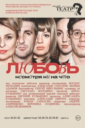 Постер к фильму Любовь несмотря ни на что (2022)