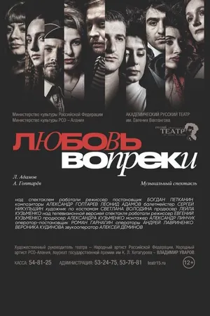 Постер к фильму Любовь вопреки... (2022)