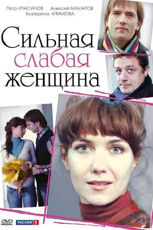 Постер к фильму Сильная слабая женщина (2010)