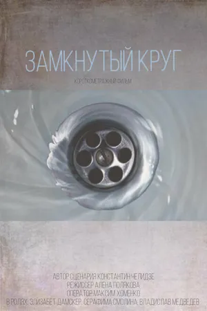 Постер к фильму Замкнутый круг (2021)