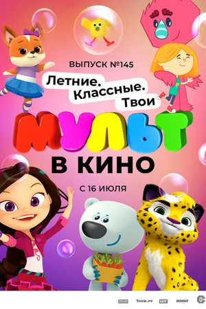 Постер к мультфильму МУЛЬТ в кино. Выпуск №145. Летние. Классные. Твои (2022)
