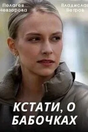 Постер к сериалу Кстати, о бабочках (2022)