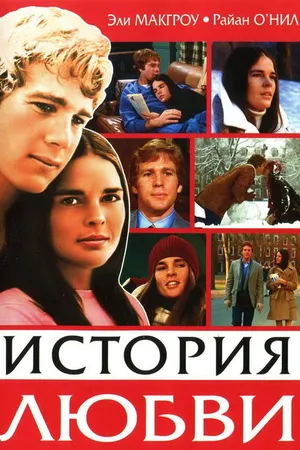 Постер к фильму История любви (1970)