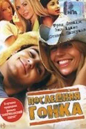 Постер к фильму Последняя гонка (2004)