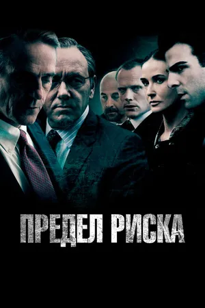 Постер к фильму Предел риска (2011)