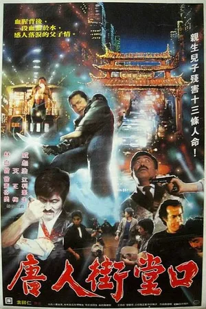 Постер к фильму Тёмная сторона Китайского квартала (1989)