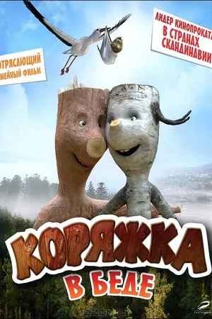 Постер к фильму Коряжка в беде (2011)