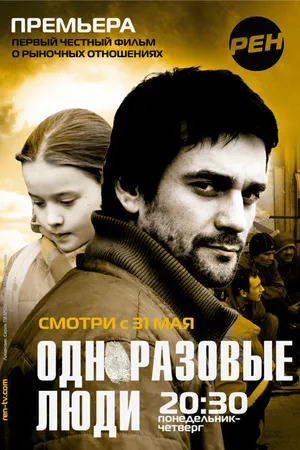 Постер к сериалу Черкизона. Одноразовые люди (2010)