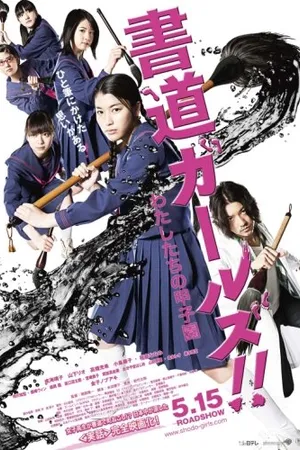 Постер к фильму Девочки-каллиграфы (2010)
