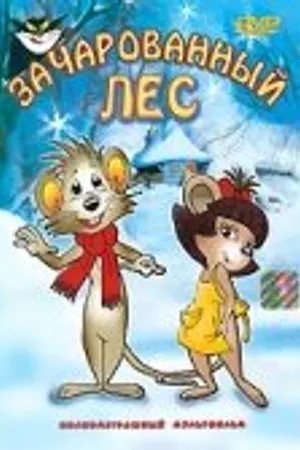 Постер к мультфильму Заколдованный лес (1999)