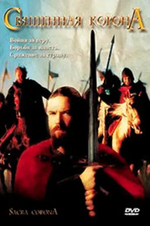 Постер к фильму Священная корона (2001)