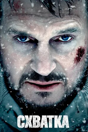 Постер к фильму Схватка (2011)