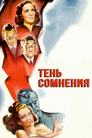 Постер к фильму Тень сомнения (1942)