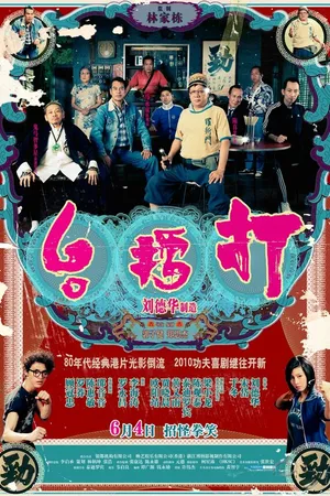 Постер к фильму Джентльмены (2010)