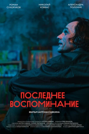 Постер к фильму Последнее воспоминание (2022)