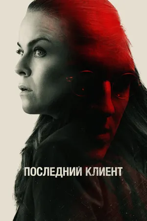 Постер к фильму Последний клиент (2022)