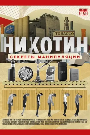 Постер к фильму Никотин. Секреты манипуляции (2021)