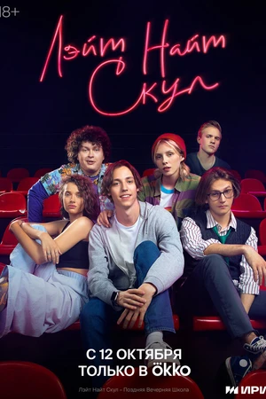 Постер к сериалу Лэйт Найт Скул (2022)