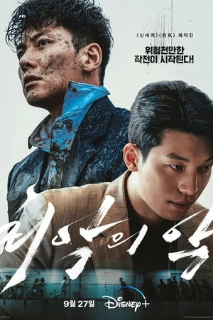 Постер к сериалу Большее зло (2023)
