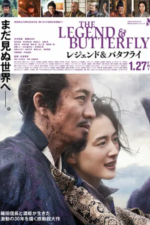 Постер к фильму Легенда и бабочка (2023)