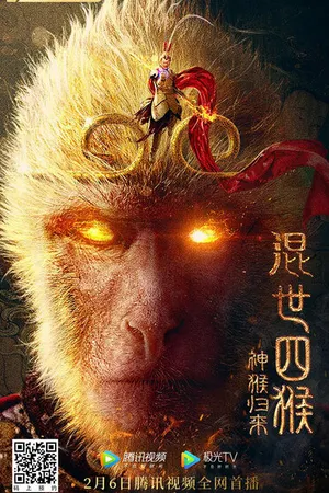 Постер к фильму Возвращение Сунь Укуна (2021)