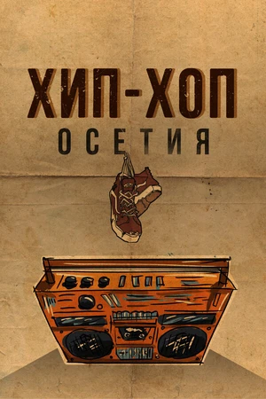 Постер к фильму Хип-хоп Осетия (2022)
