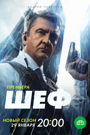 Постер к сериалу Шеф. Мужская работа (2023)