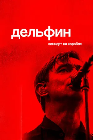 Постер к фильму Дельфин. Концерт на корабле (2021)