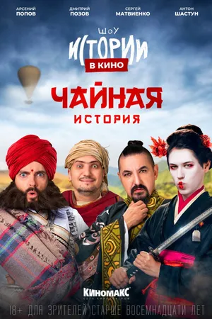 Постер к фильму Истории в кино: Чайная история (2022)