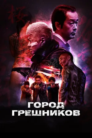 Постер к фильму Город грешников (2022)