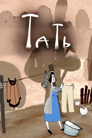 Постер к мультфильму Тать (2021)